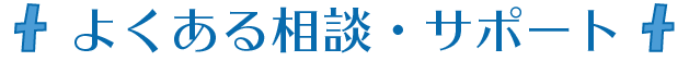 よくある相談・サポート