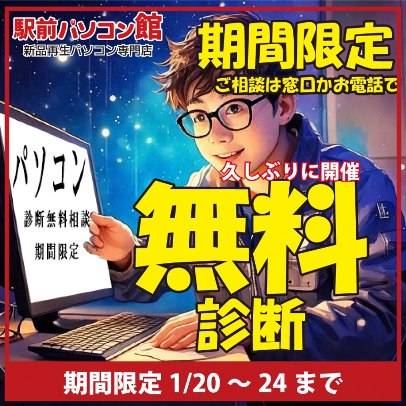 新年最初のパソコン診断無料キャンペーン