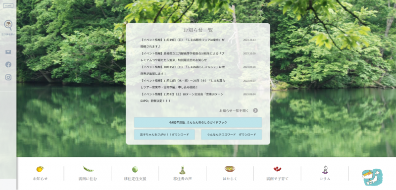 ほっこり雲南　定住サイト